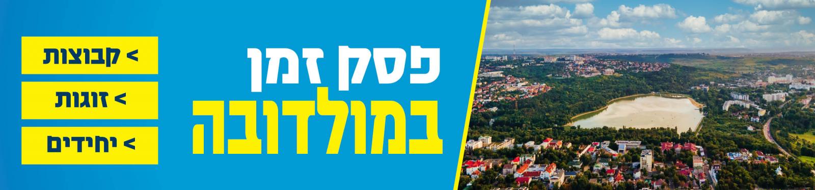 טיולים מאורגנים למולדובה