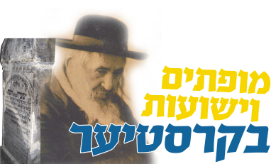 ישועות בקרעסטיר